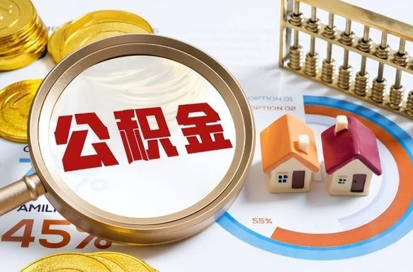 滁州公积金可以随意取现吗（住房公积金可以随便提现吗）